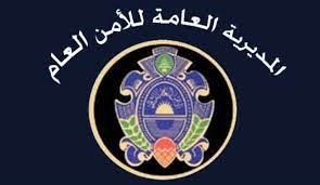 الامن العام عن منصة تقديم طلب حجز مواعيد للجوازات: البيانات الشخصية موجودة بطريقة آمنة