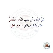 شرُّ الوَرَى بمساوي النَّاس مشتغـلٌ...