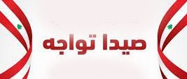 بلدية صيدا : بيان  صادر عن أمانة سر صيدا تواجه ( لجنة المياه) : الكهرباء والماء وجهان لعملة واحدة والمطلوب لتأمينهما تعاون وتضامن الجميع