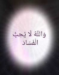 وَإِذَا تَوَلَّىٰ سَعَىٰ فِى ٱلْأَرْضِ لِيُفْسِدَ فِيهَا ....