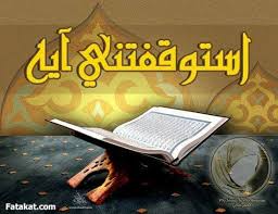 استوقفتني آية في رمضان ج11