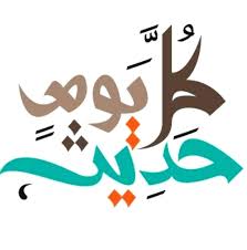 في رمضان كل يوم حديث / اليوم الحادي عشر