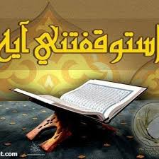 استوقفتني آية في رمضان / ج26